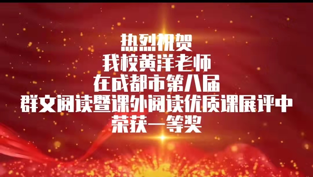 實外五龍齊心協力，劍指成都，群雄逐鹿?——祝賀我校黃洋老師在成都市語文賽課中榮獲一等獎
